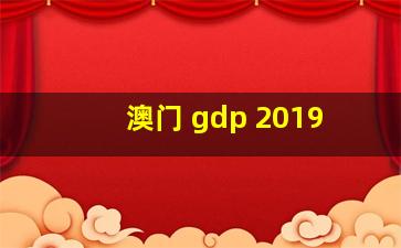 澳门 gdp 2019